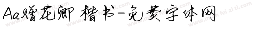 Aa赠花卿 楷书字体转换